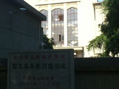-江苏省美术馆(长江路新馆)