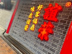 -谊荣海鲜大牌档(石湖店)