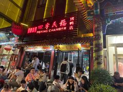 -四季民福烤鸭店(王府井东安门店)