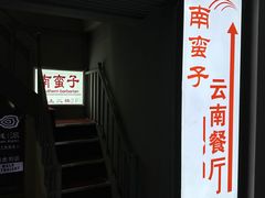 -南蛮子(进贤路店)