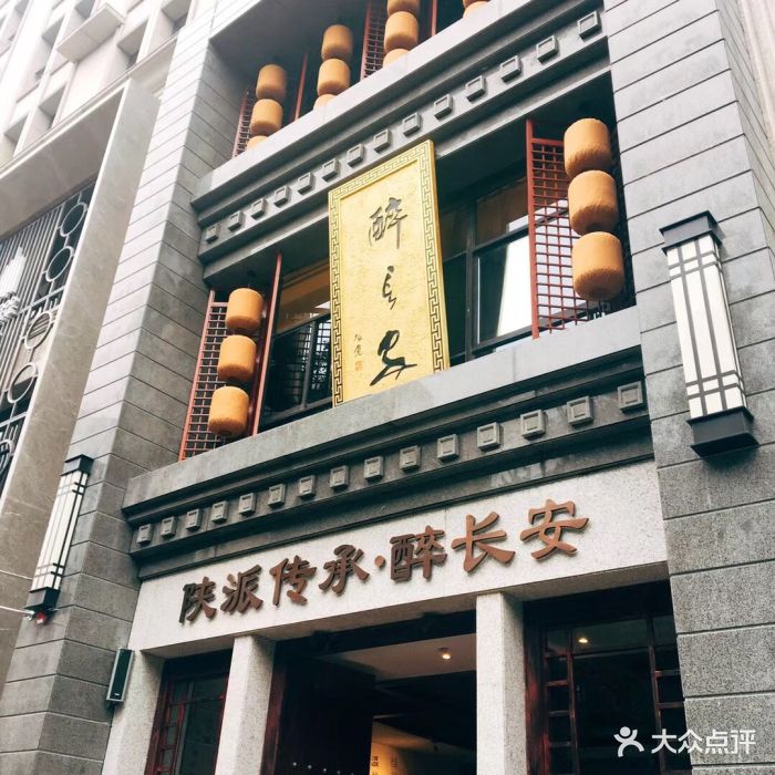 醉长安(钟楼店)图片 第448张