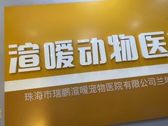 -渲嗳动物医院(异宠·复杂内科转诊中心·玖洲道富华里分院)