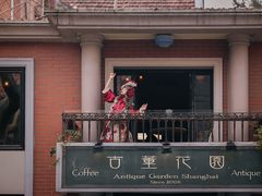 -古董花园(思南路42弄小区店)