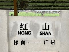 -红山村
