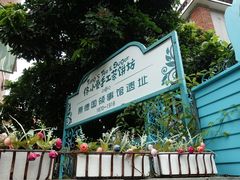 -佟小曼手工茶饼坊(鼓浪屿1店)