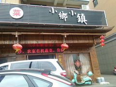 门面-小乡小镇·传承桐庐土菜·老板亲自烧的菜