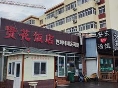 -贤花饭店(城阳店)