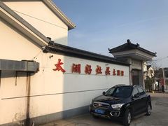 -太湖好灶头土菜馆(石公路店)