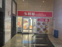 门面-乡村基(环球中心北区餐厅)