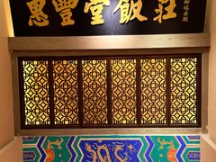 -惠丰堂饭庄·烤鸭·京味菜(翠微路店)