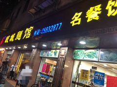门面-岐城面馆(黄岐店)