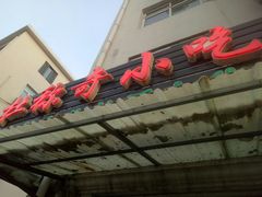 门面-杜称奇小吃店(西湖道店)