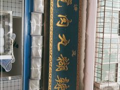 门面-刘老虎肉丸糊辣汤(总店)