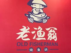 -老渔翁炖鱼坊(开发区东山总店)