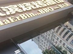 -雪熊精酿·哈尔滨烧烤酒馆(非遗大串店)
