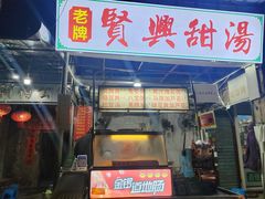 -贤兴甜汤