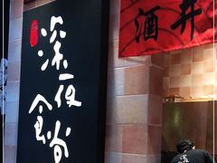 -酒井酱子·深夜食堂(东城汇店)