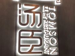 -汤臣·空中餐厅·严选粤菜(石湾世博广场店)
