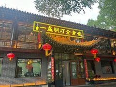 -一盏明灯全素斋(五爷庙店)