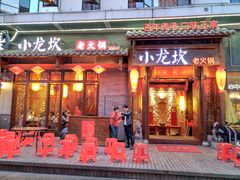 门面-小龙坎火锅(仓山万达店)