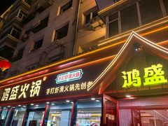 -鸿盛火锅(重庆路店)