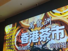 -万龙洲海鲜(大兴绿地缤纷城店)