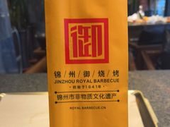 -锦州御烧烤·形象店(人民街店)