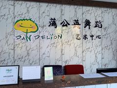 -蒲公英舞蹈艺术中心(解放路校区)