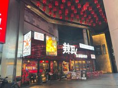 -辣瓦·江西爆炒馆子