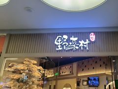 -伊豆野菜村(大族广场店)