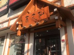 -吉之仙•中国制造•出口级食材日料店(领事馆总店)