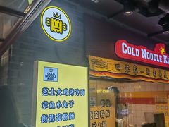 -四环冷面王(西单华威约饭街店)