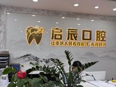 -启辰口腔(南坪店)