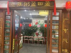 -盈田盈粥庄(博山东路店)