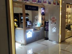 门面-厝内小眷村(吴江万宝店)