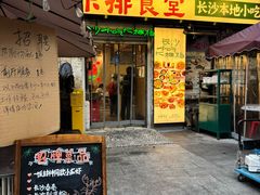 -东排食堂长沙小吃大排档(五一广场店)