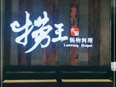 门面-捞王锅物料理(温州万象城店)