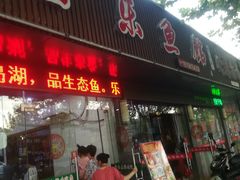 门面-全乐鱼馆·淳牌有机鱼直营店