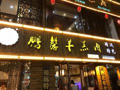 门面-鹏馨羊羔肉·非遗(新建街店)