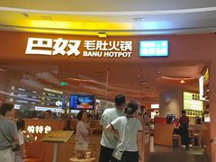 -巴奴毛肚火锅(七宝领展广场店)