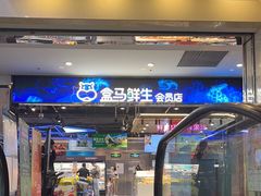-盒马鲜生(顺义店)