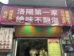 门面-高记清香园绝味不翻汤