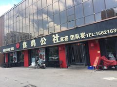 -食鸡公社辣子鸡·潍坊菜·烧烤