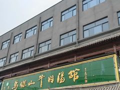 -清真马杰山牛肉汤馆