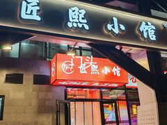 -匠熙小馆(崇文门店)