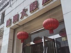 门面-大眼锅贴水饺(河东店)