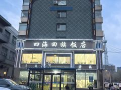 -四海回族饭店(前进大街店)