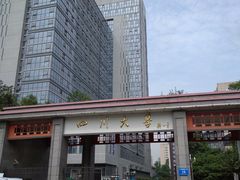 -四川大学(华西校区)