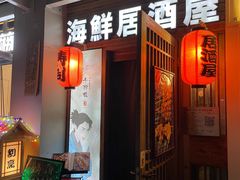 -千羽鹤海鲜居酒屋Bistro(大望路店)