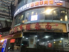 门面-花市豌杂面(民生路店)